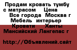 Продам кровать-тумбу с матрасом. › Цена ­ 2 000 - Все города, Москва г. Мебель, интерьер » Кровати   . Ханты-Мансийский,Лангепас г.